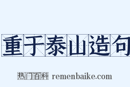 重于泰山造句是什么意思的图片